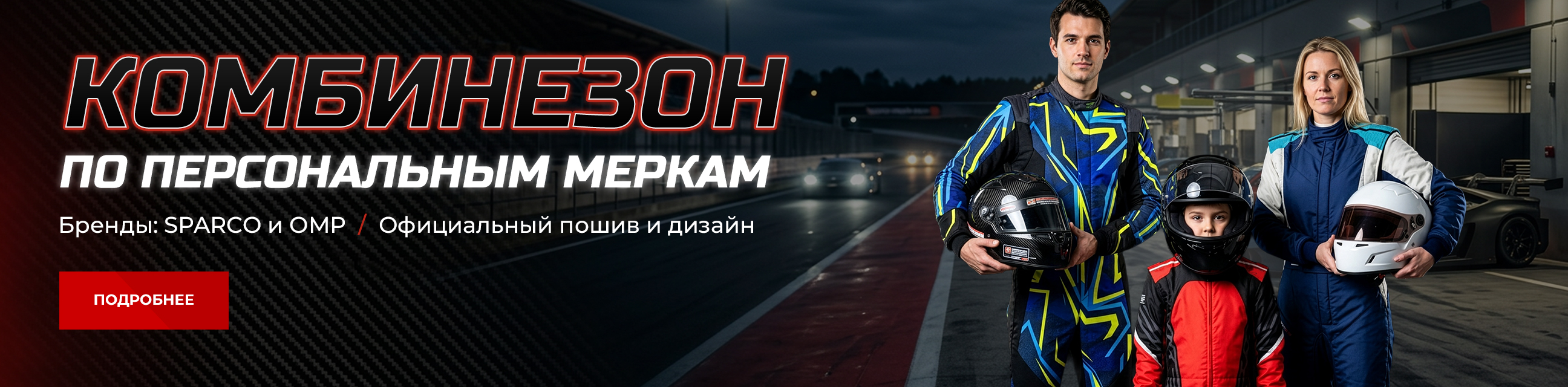 Комбинезон по персональным меркам